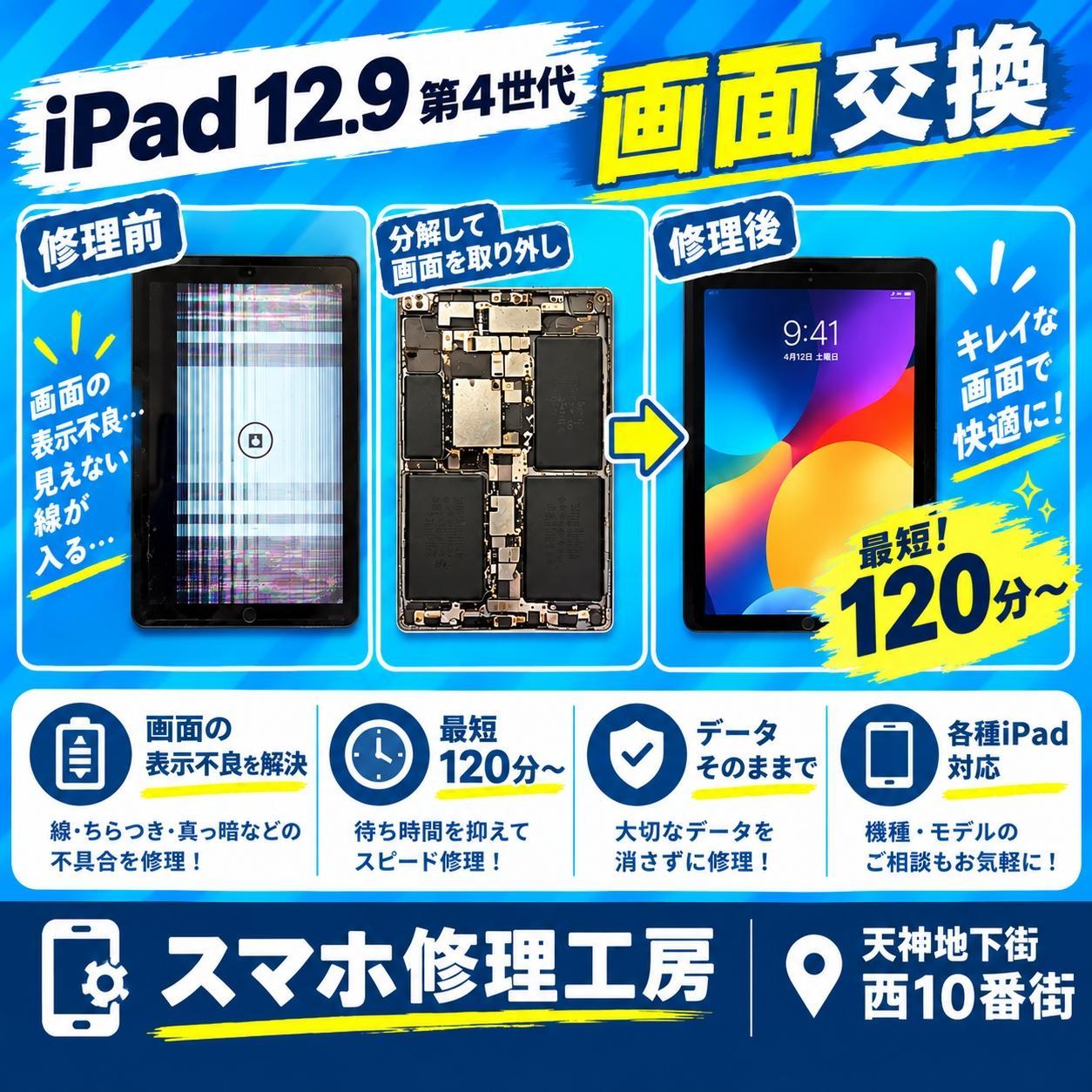 【iPad Pro 12.9インチ 第4世代】線・表示乱れは画面故障のサイン？【スマホ修理工房天神地下街店】